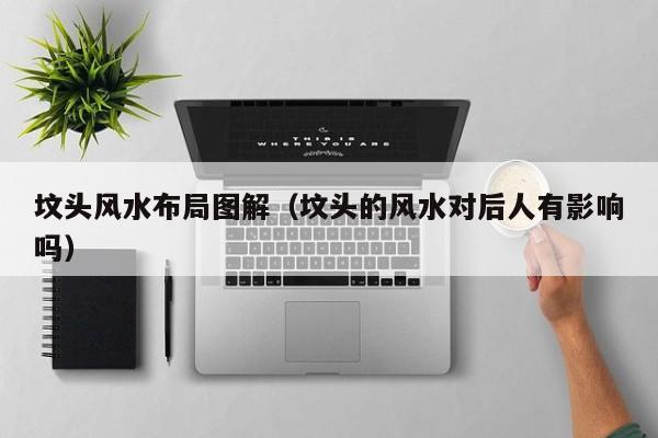 坟头风水布局图解(坟头的风水对后人有影响吗)