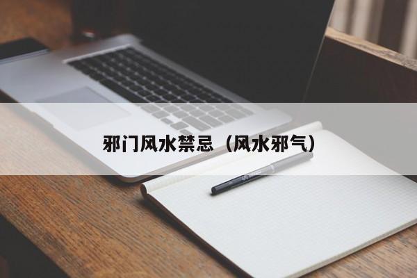 邪门风水禁忌（风水邪气）