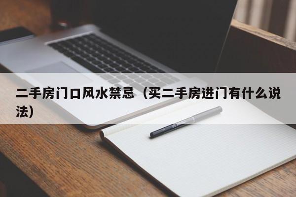 二手房门口风水禁忌(买二手房进门有什么说法)