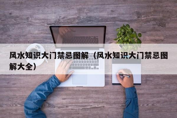 风水知识大门禁忌图解(风水知识大门禁忌图解大全)