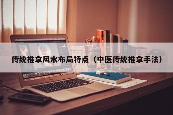 传统推拿风水布局特点(中医传统推拿手法)