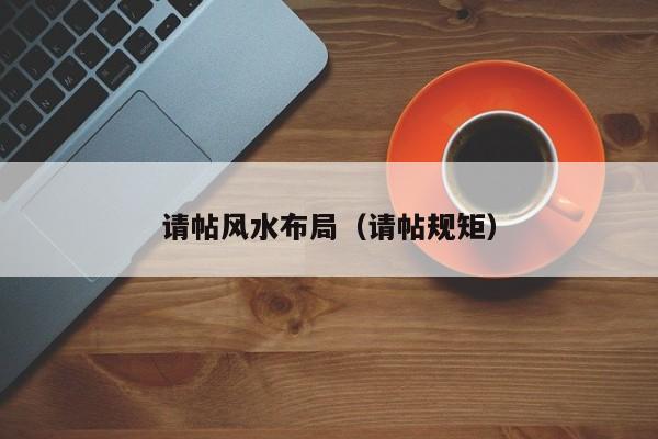 请帖风水布局(请帖规矩)