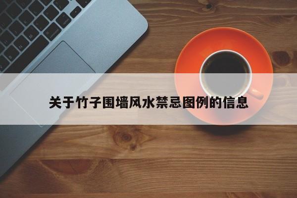 关于竹子围墙风水禁忌图例的信息
