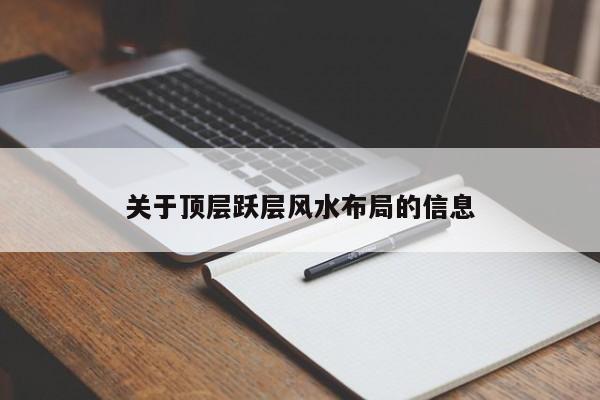 关于顶层跃层风水布局的信息