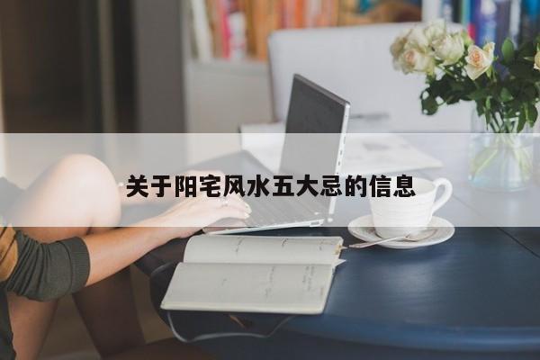 关于阳宅风水五大忌的信息