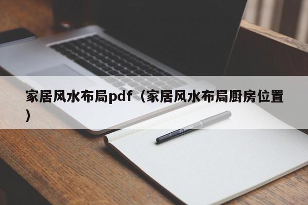 家居风水布局pdf(家居风水布局厨房位置)