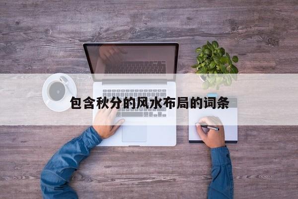 包含秋分的风水布局的词条