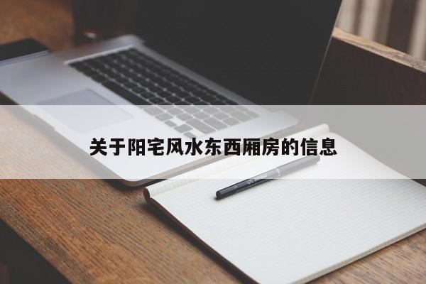 关于阳宅风水东西厢房的信息