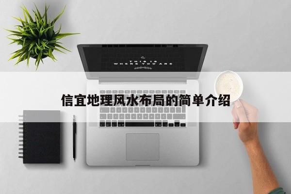 信宜地理风水布局的简单介绍