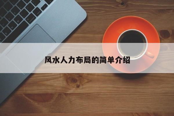 风水人力布局的简单介绍