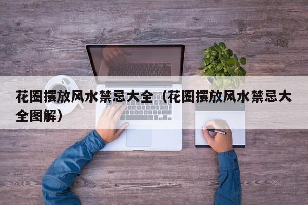 花圈摆放风水禁忌大全(花圈摆放风水禁忌大全图解)