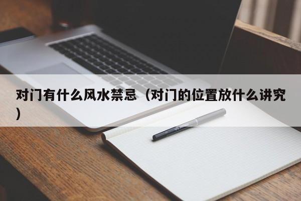 对门有什么风水禁忌(对门的位置放什么讲究)