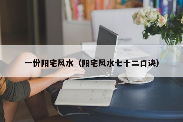 一份阳宅风水(阳宅风水七十二口诀)