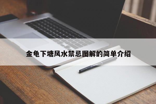 金龟下塘风水禁忌图解的简单介绍