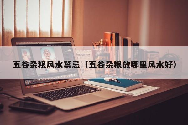 五谷杂粮风水禁忌(五谷杂粮放哪里风水好)