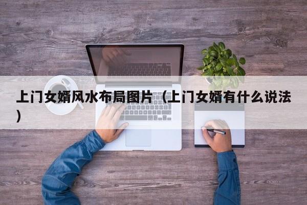上门女婿风水布局图片(上门女婿有什么说法)