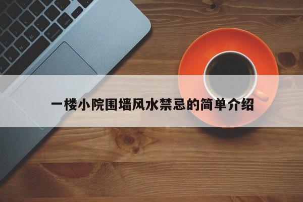 一楼小院围墙风水禁忌的简单介绍