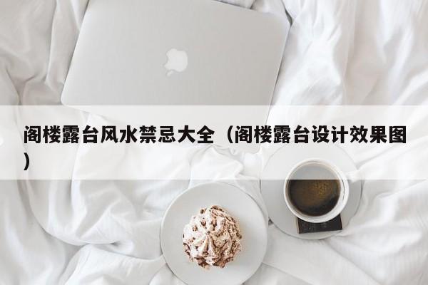 阁楼露台风水禁忌大全(阁楼露台设计效果图)