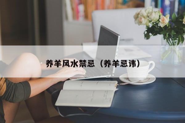 养羊风水禁忌(养羊忌讳)