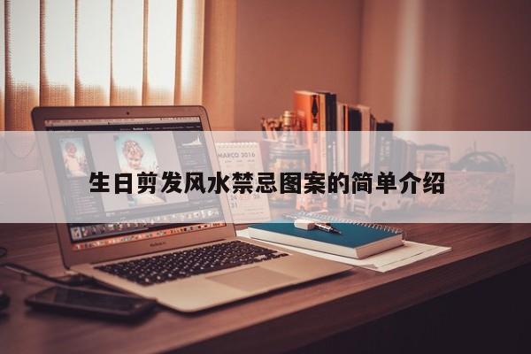 生日剪发风水禁忌图案的简单介绍