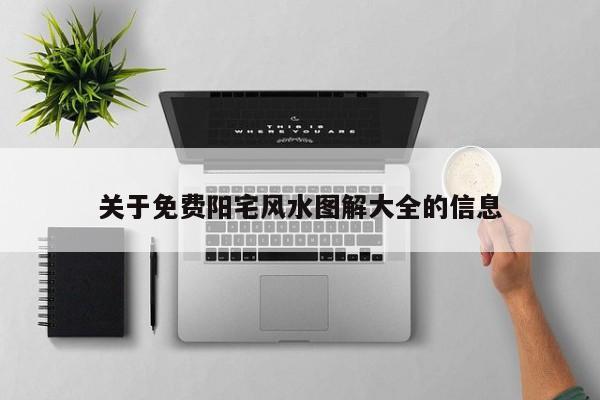 关于免费阳宅风水图解大全的信息