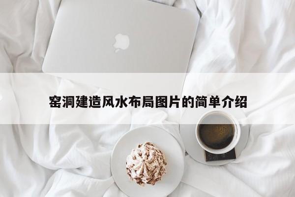 窑洞建造风水布局图片的简单介绍