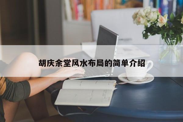 胡庆余堂风水布局的简单介绍