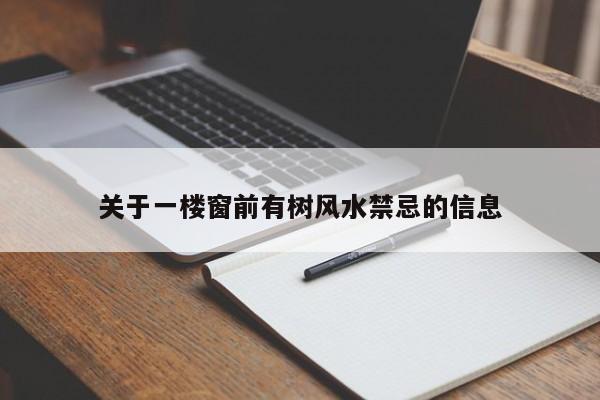 关于一楼窗前有树风水禁忌的信息
