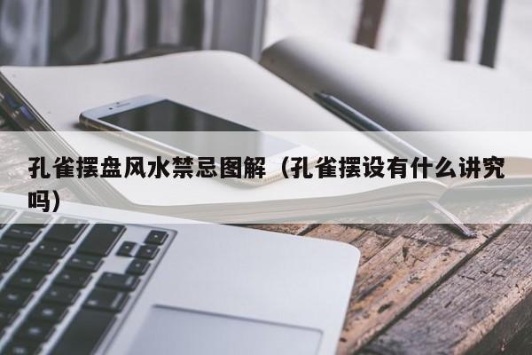 孔雀摆盘风水禁忌图解（孔雀摆设有什么讲究吗）