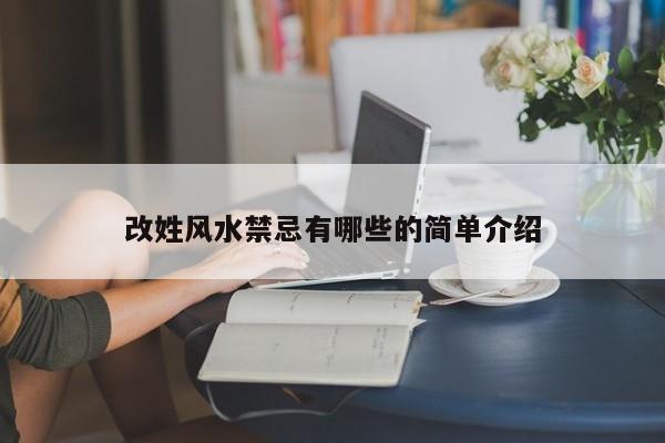 改姓风水禁忌有哪些的简单介绍