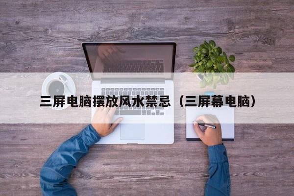 三屏电脑摆放风水禁忌(三屏幕电脑)
