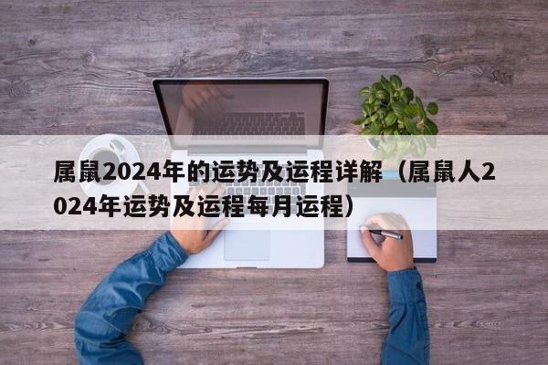 属鼠2024年的运势及运程详解(属鼠人2024年运势及运程每月运程)