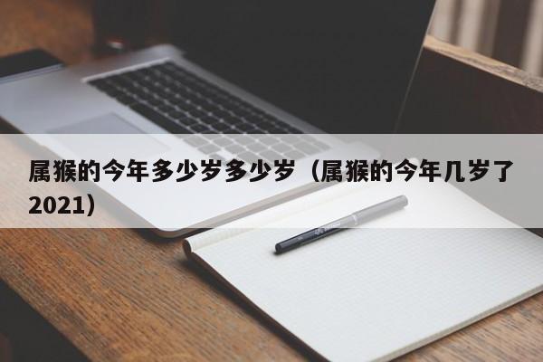 属猴的今年多少岁多少岁（属猴的今年几岁了2021）