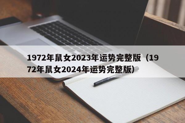 1972年鼠女2023年运势完整版(1972年鼠女2024年运势完整版)