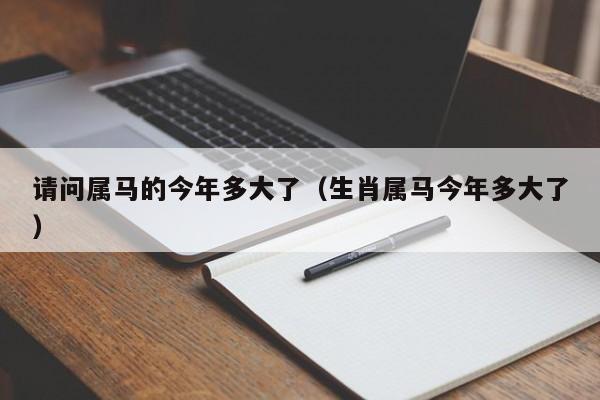请问属马的今年多大了(生肖属马今年多大了)