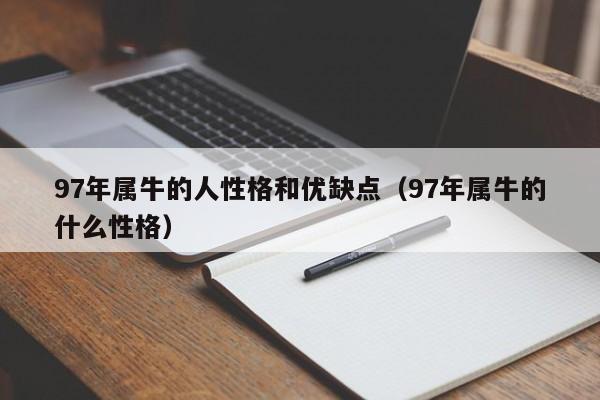97年属牛的人性格和优缺点（97年属牛的什么性格）