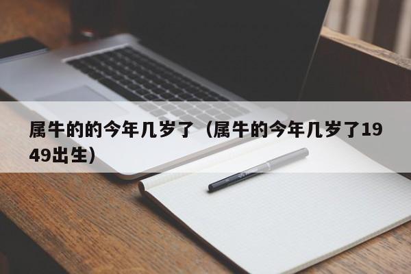 属牛的的今年几岁了(属牛的今年几岁了1949出生)