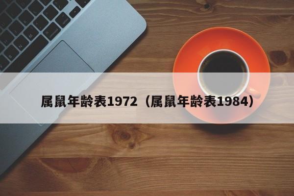 属鼠年龄表1972(属鼠年龄表1984)