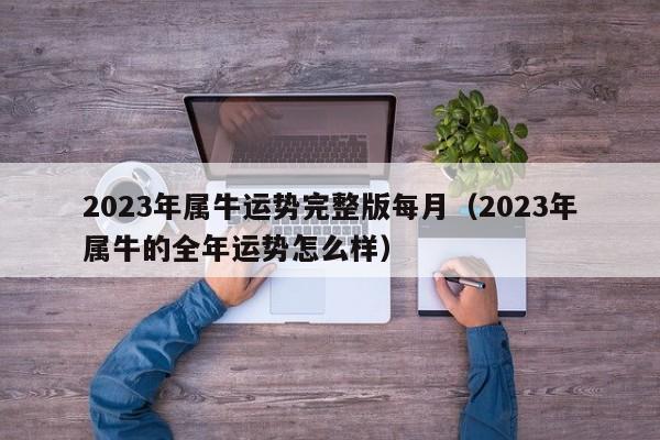 2023年属牛运势完整版每月(2023年属牛的全年运势怎么样)