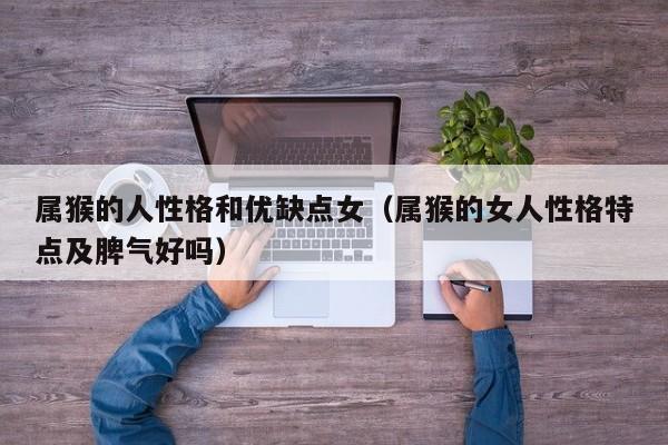属猴的人性格和优缺点女(属猴的女人性格特点及脾气好吗)