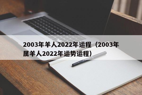 2003年羊人2022年运程（2003年属羊人2022年运势运程）
