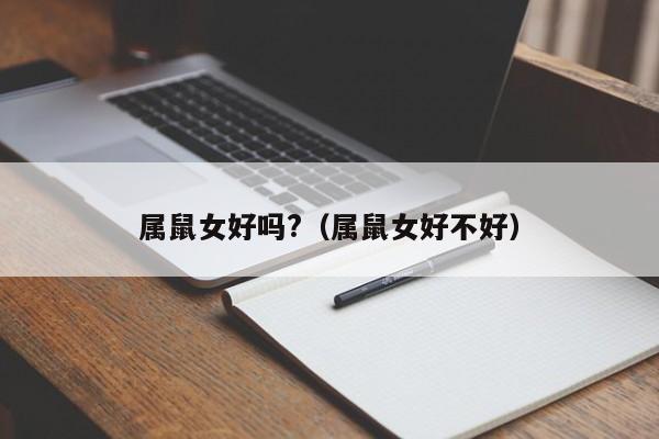 属鼠女好吗?（属鼠女好不好）