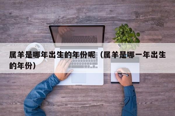 属羊是哪年出生的年份呢（属羊是哪一年出生的年份）