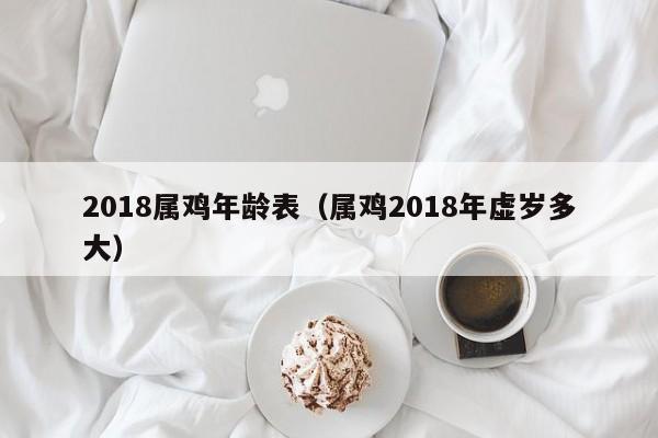 2018属鸡年龄表（属鸡2018年虚岁多大）