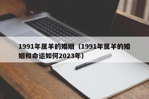 1991年属羊的婚姻（1991年属羊的婚姻和命运如何2023年）