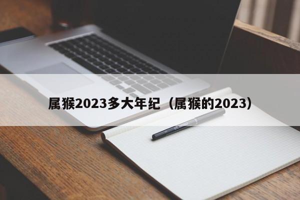 属猴2023多大年纪（属猴的2023）