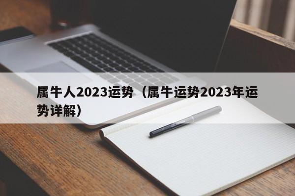 属牛人2023运势（属牛运势2023年运势详解）