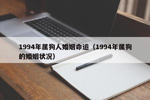 1994年属狗人婚姻命运(1994年属狗的婚姻状况)