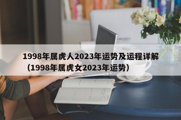 1998年属虎人2023年运势及运程详解（1998年属虎女2023年运势）