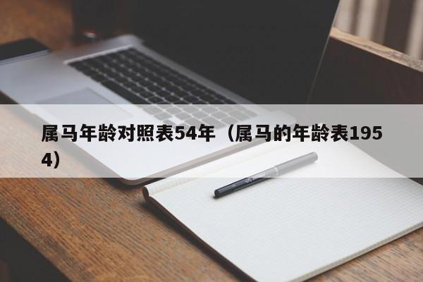 属马年龄对照表54年（属马的年龄表1954）